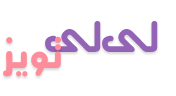 لی لی تویز