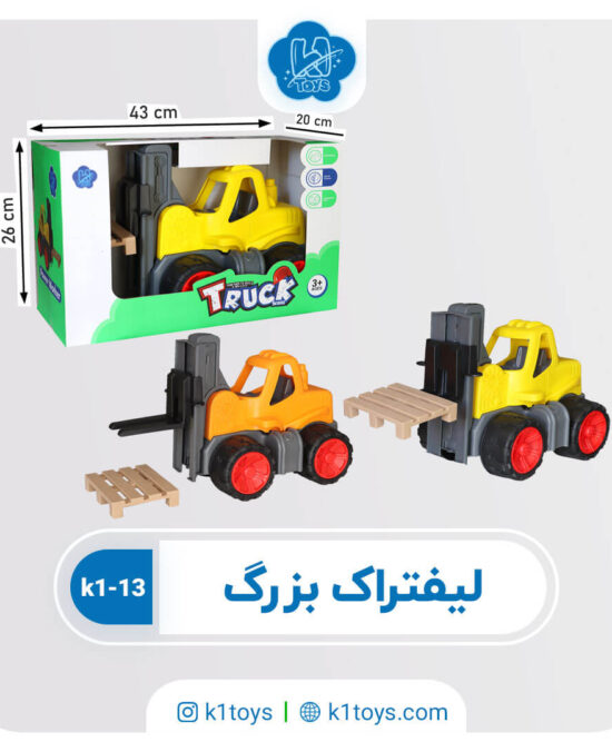 ماشین لیفتراک بزرگ کیوان تویز