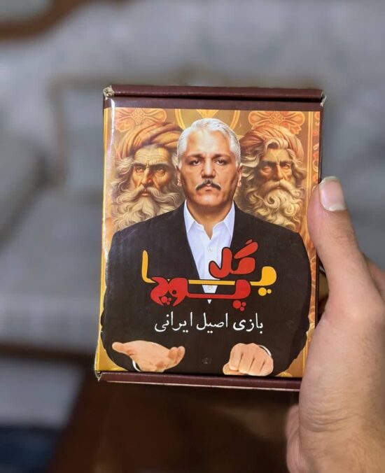 گل یا پوچ بازی اصیل ایرانی