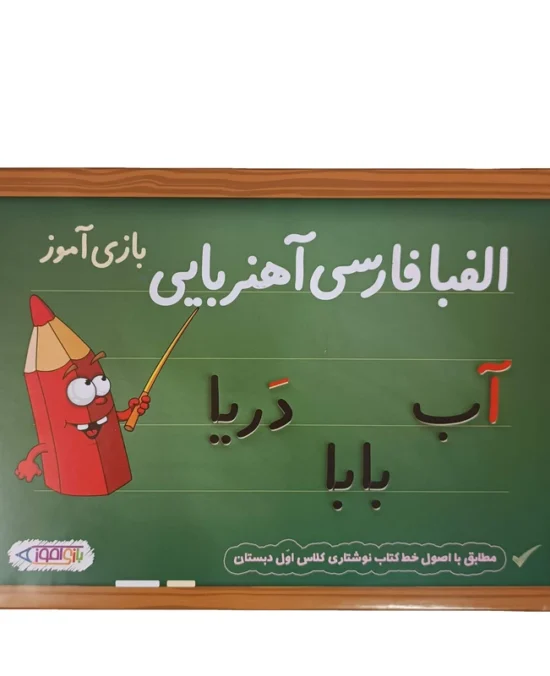الفبای فارسی آهنربایی بازی آموز جعبه ای