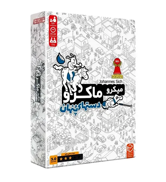 بازی فکری میکرو ماکرو 3 دستهای پنهان (micromacro)