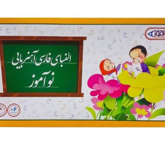 الفبای فارسی آهنربایی نوآموز