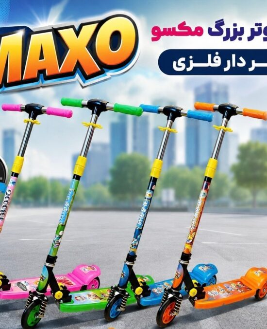 اسکوتر بزرگ فنردار مکسو